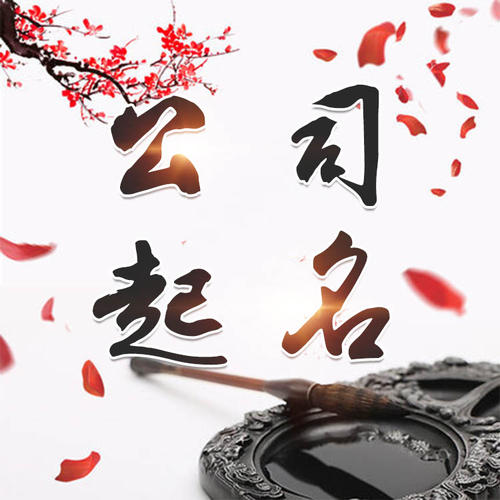 旬邑公司起名_找田馥连起名