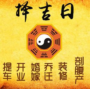 旬邑择吉日