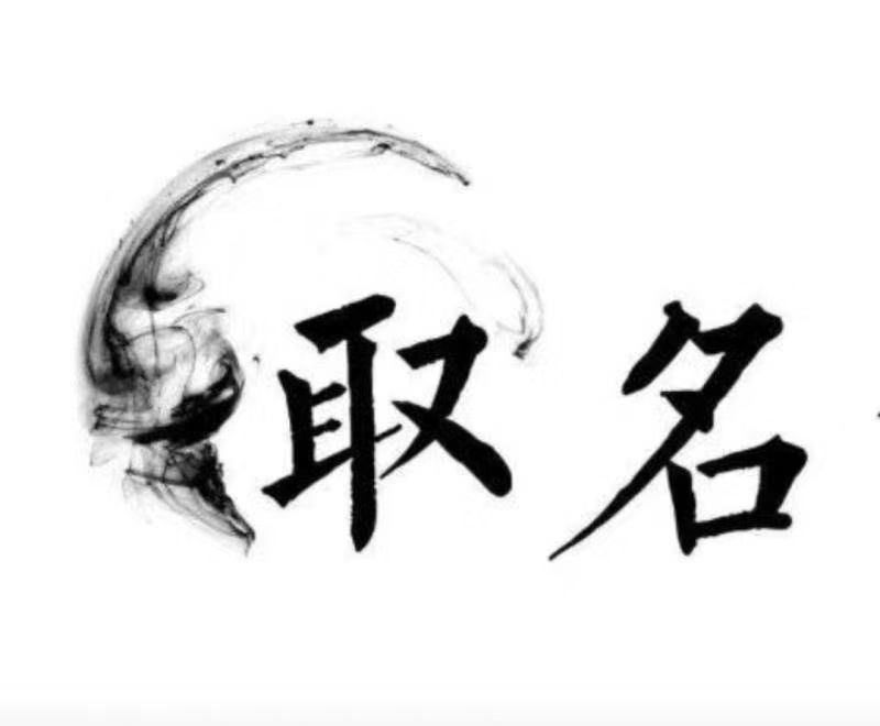  旬邑宝宝取名 大师一对一人工起名