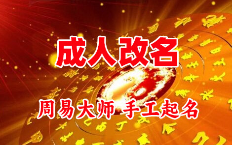 旬邑成人改名-找大师一对一改名先分析后改名